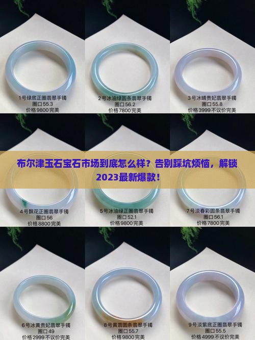 布尔津玉石宝石市场