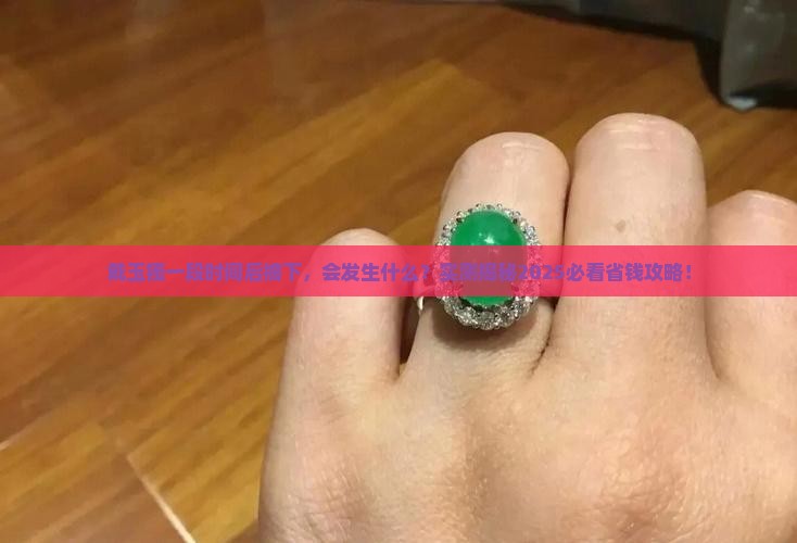 戴了一段时间的玉镯摘下来会怎样