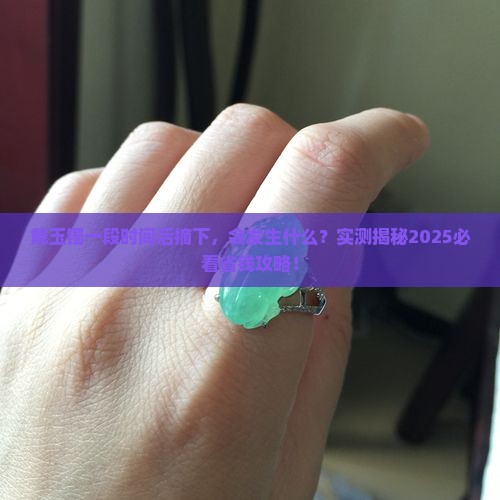 戴了一段时间的玉镯摘下来会怎样
