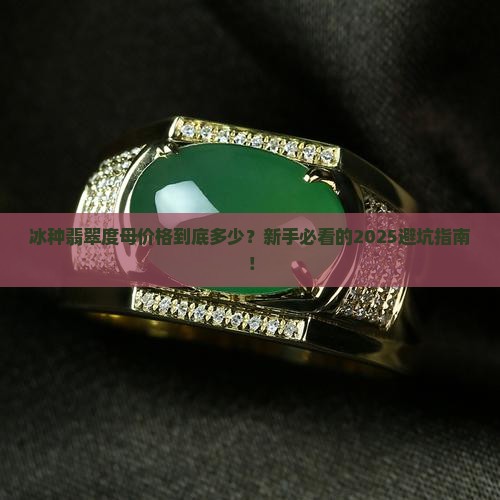 冰种翡翠度母价格