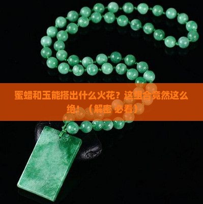 蜜蜡和玉搭配