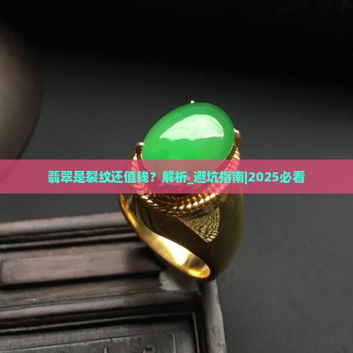 翡翠是裂纹还值钱