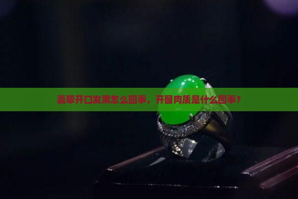翡翠原石开口发黑是怎么回事儿