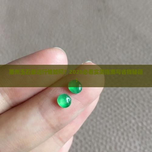 惠州有做玉石的嘛最近
