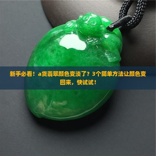 a货翡翠颜色变淡怎么恢复