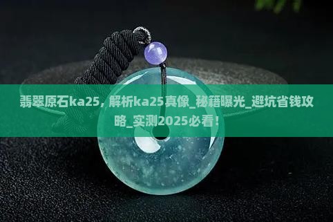 翡翠原石ka25