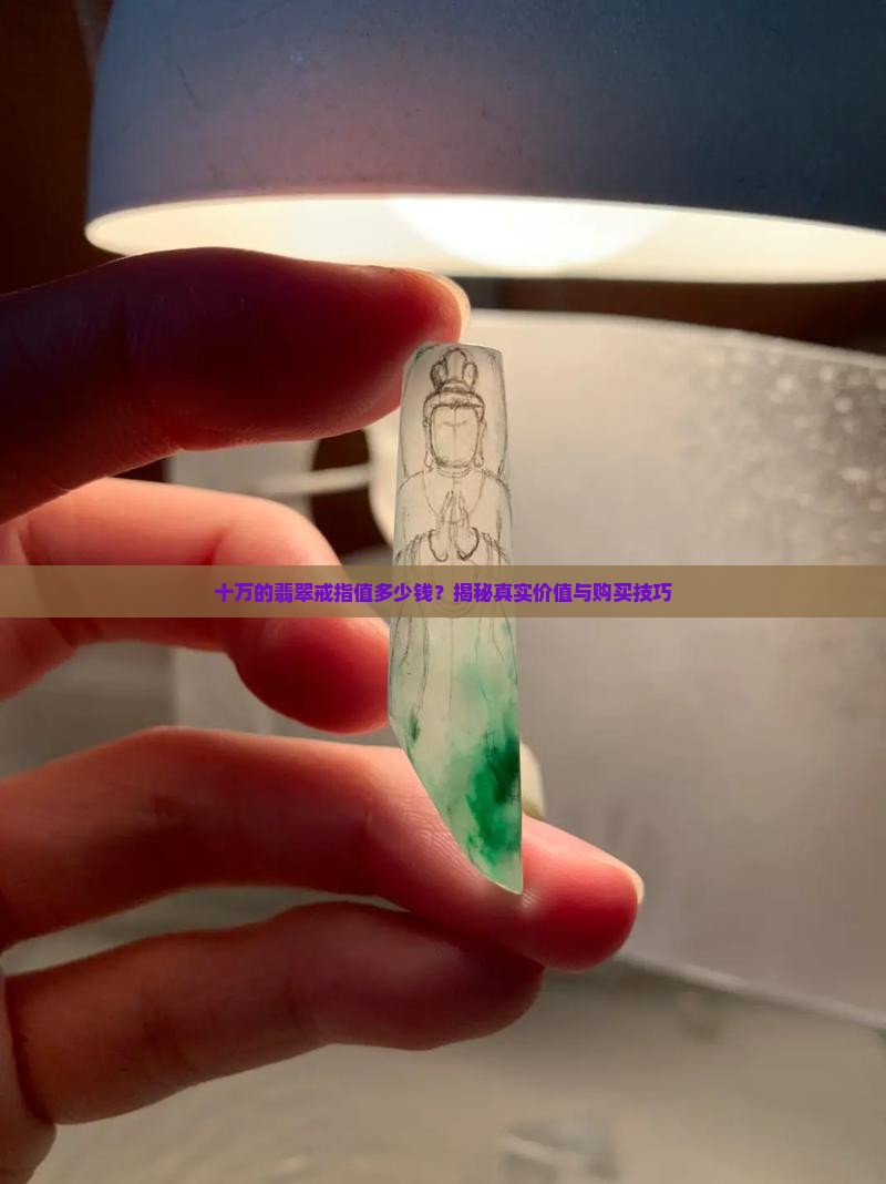 十万的翡翠戒指值多少钱