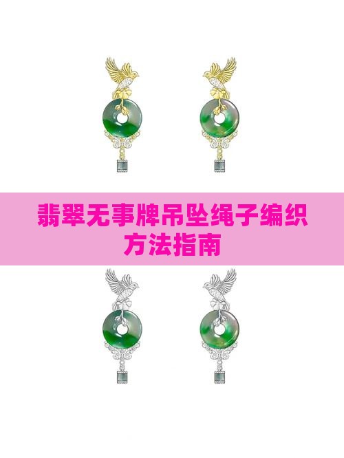翡翠无事牌吊坠怎么编绳最好看 翡翠无事牌吊坠怎么编绳最好看