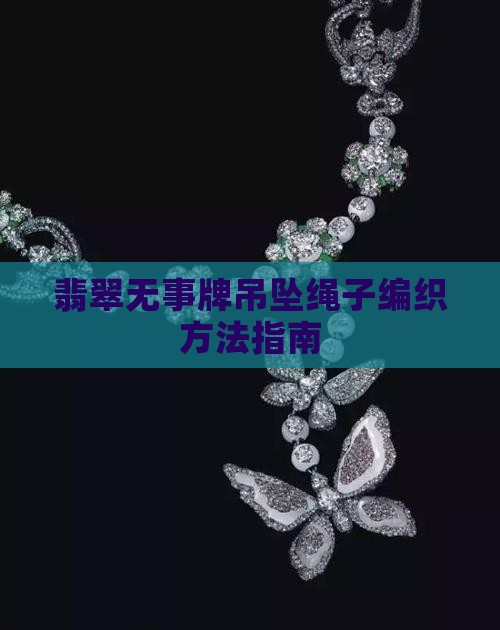 翡翠无事牌吊坠怎么编绳最好看 翡翠无事牌吊坠怎么编绳最好看