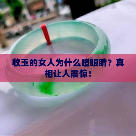 缅甸收玉的中国女人瞪眼睛