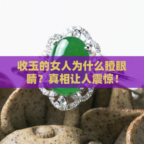 缅甸收玉的中国女人瞪眼睛