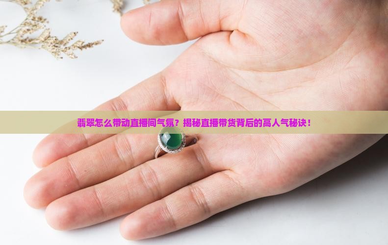 翡翠怎么带动直播间气氛