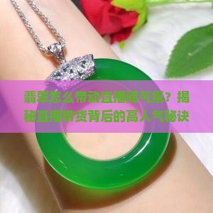 翡翠怎么带动直播间气氛