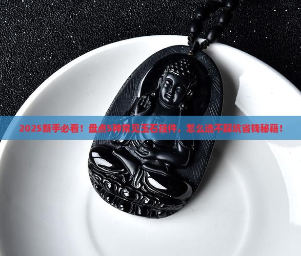 玉石挂件有哪些种类