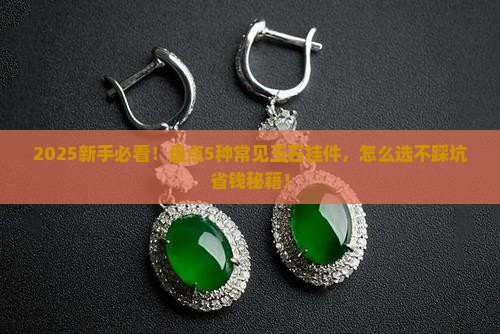 玉石挂件有哪些种类
