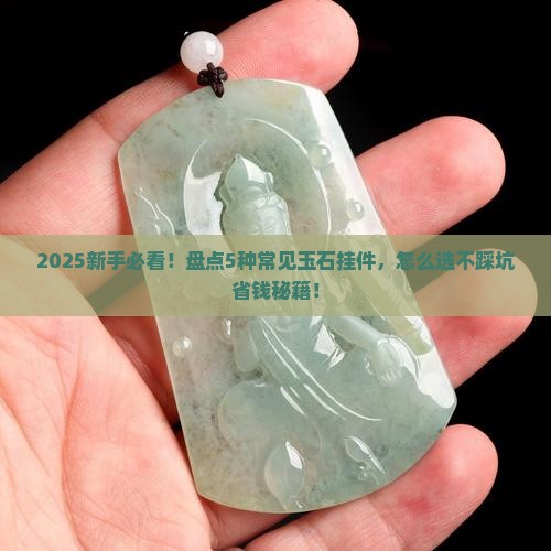 玉石挂件有哪些种类