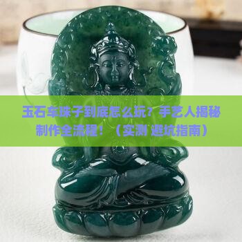 玉石车珠子制作工艺