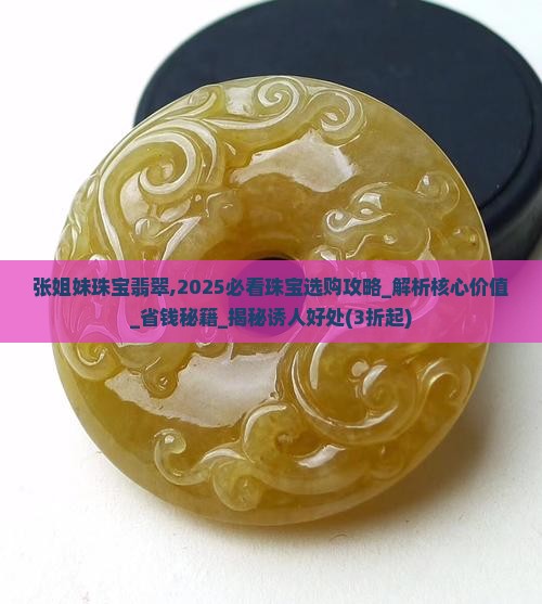 张姐妹珠宝翡翠