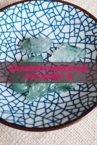 翡翠米粒散珠好不好看
