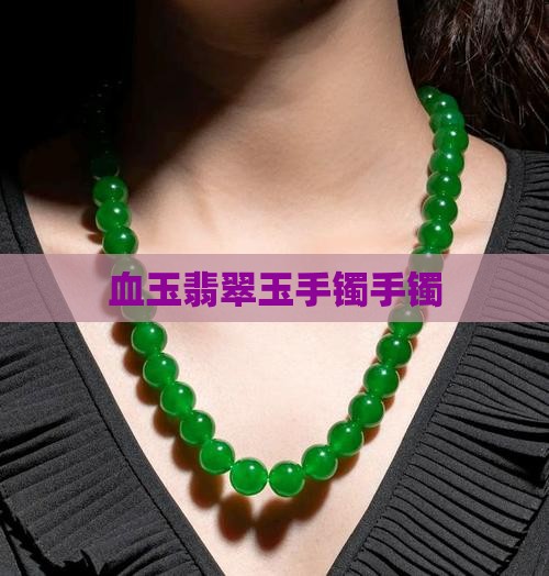 血玉翡翠手镯