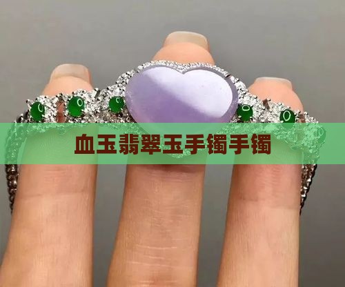 血玉翡翠手镯