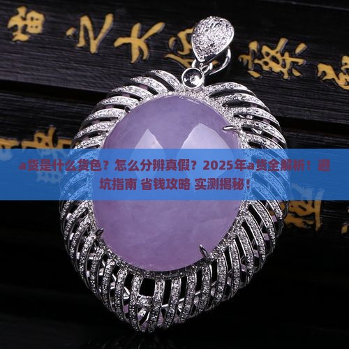 a货是什么货色好看还是好看