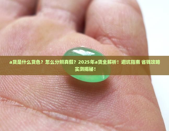 a货是什么货色好看还是好看