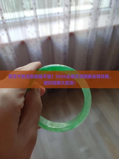 四五千的玉到底值多少钱