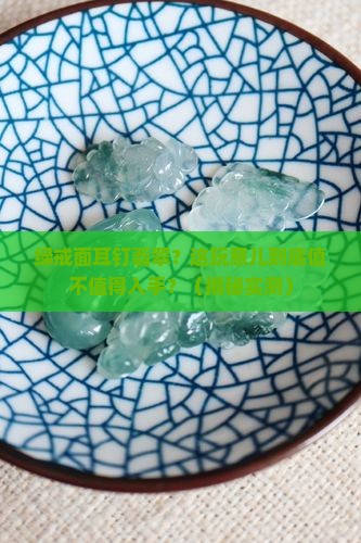 绿戒面耳钉翡翠