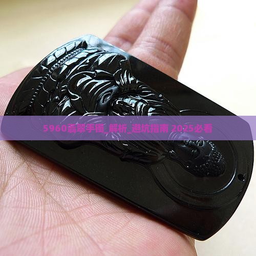 5960翡翠手镯什么意思