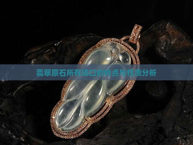 翡翠原石所有场口的特点