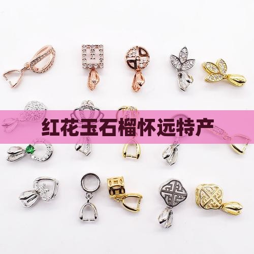 红花玉石榴