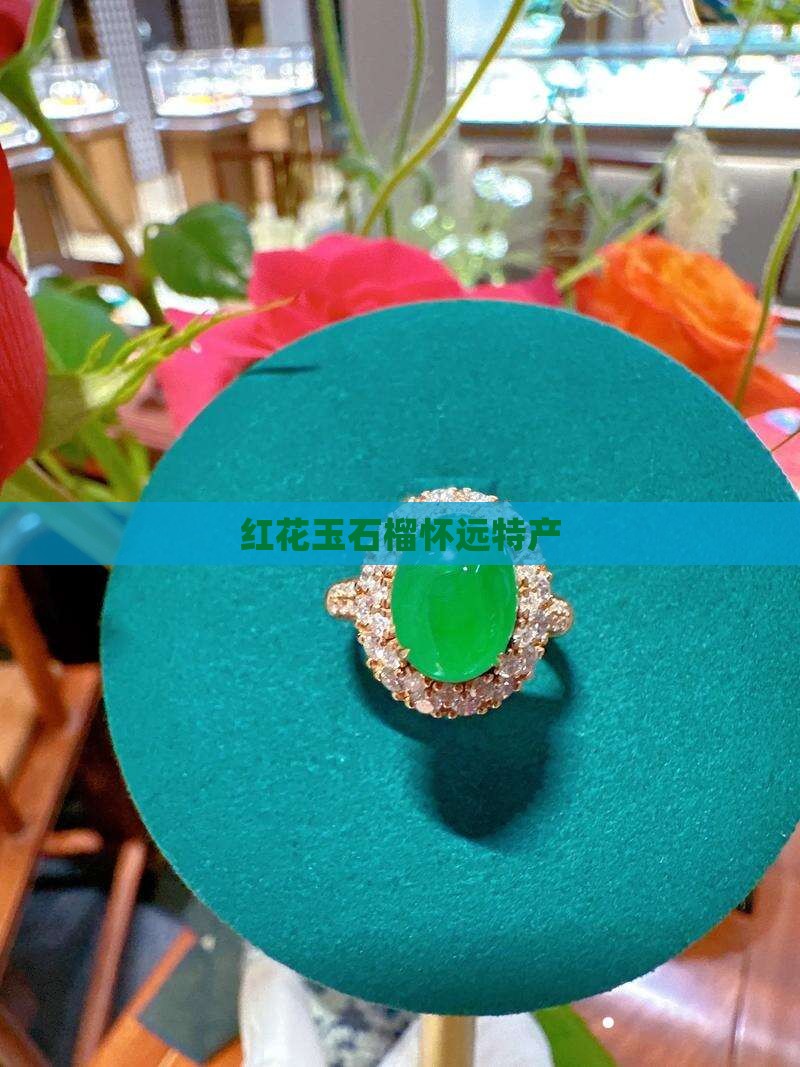 红花玉石榴