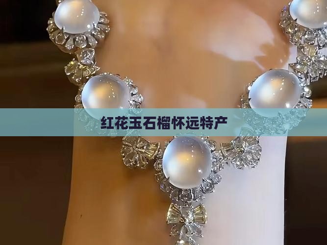 红花玉石榴