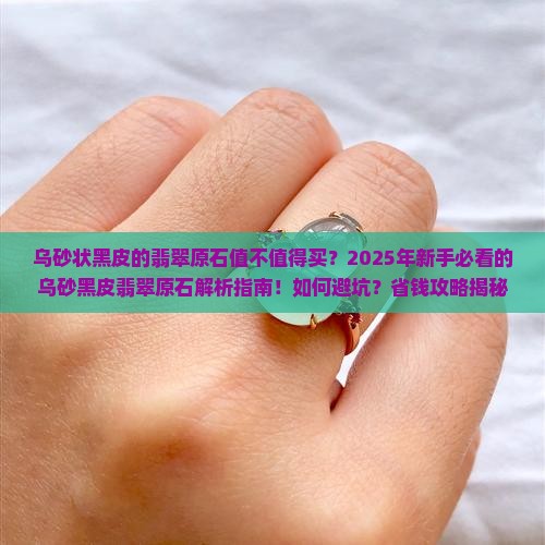 乌砂状黑皮的翡翠原石