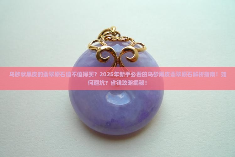 乌砂状黑皮的翡翠原石