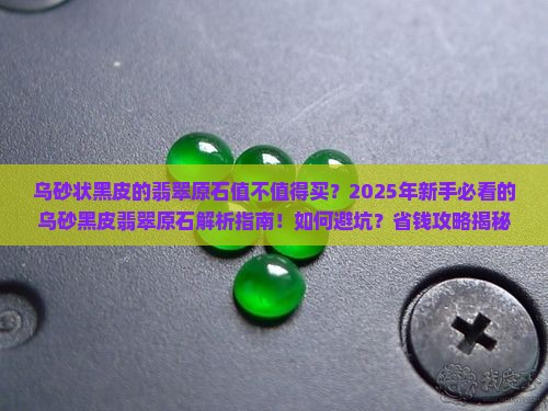 乌砂状黑皮的翡翠原石