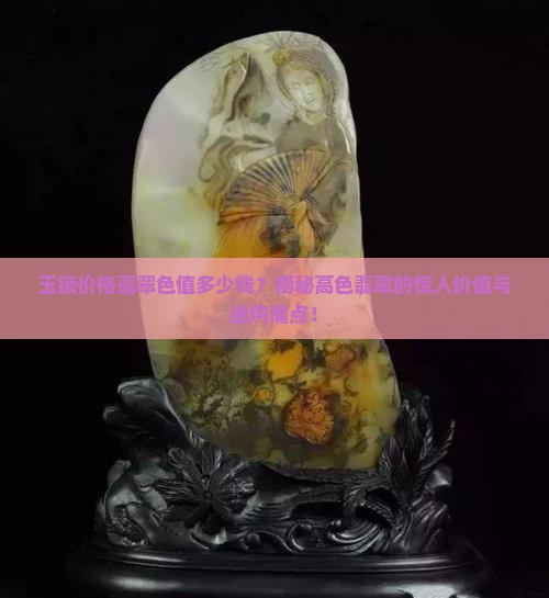 玉锁价格翡翠色值多少钱