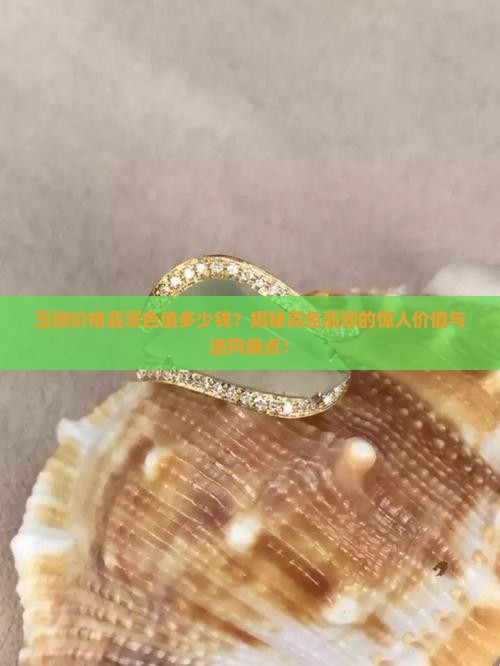 玉锁价格翡翠色值多少钱