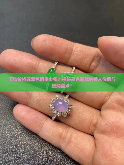玉锁价格翡翠色值多少钱