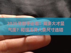 和田玉美人条戴多大好看