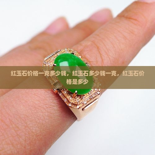红玉石价格一克多少钱