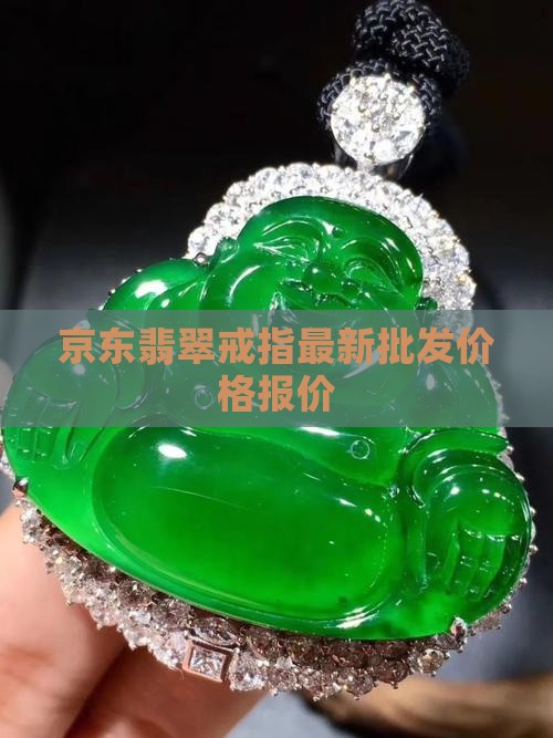 翡翠的价格戒指多少