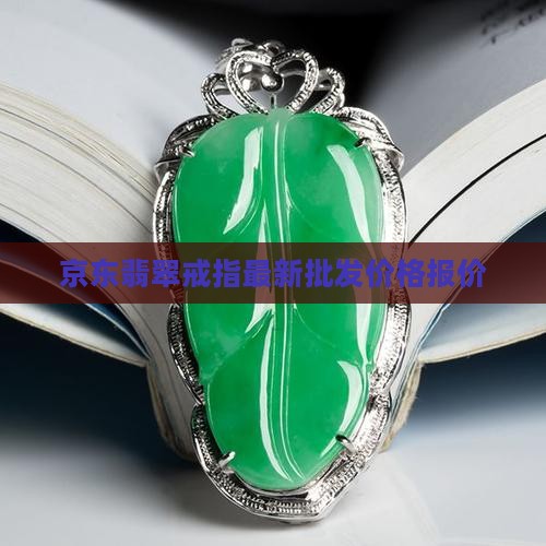 翡翠的价格戒指多少
