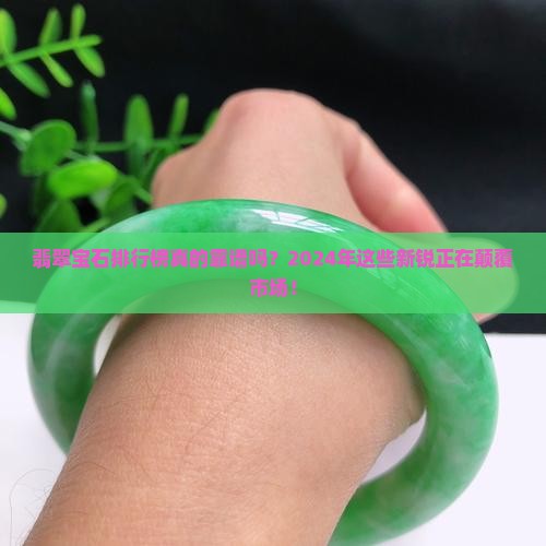 翡翠宝石品牌排行榜