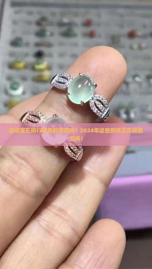翡翠宝石品牌排行榜