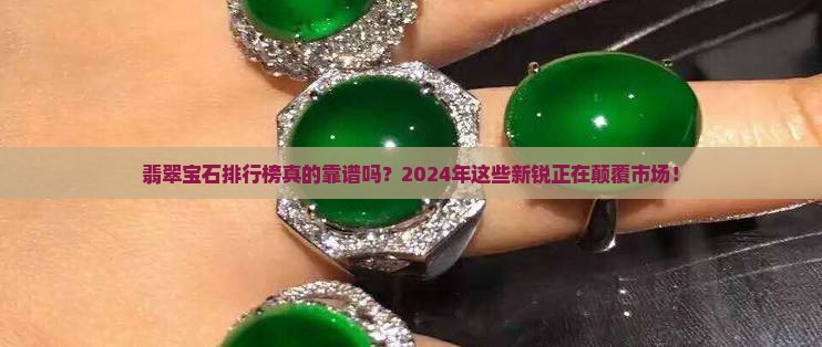 翡翠宝石品牌排行榜
