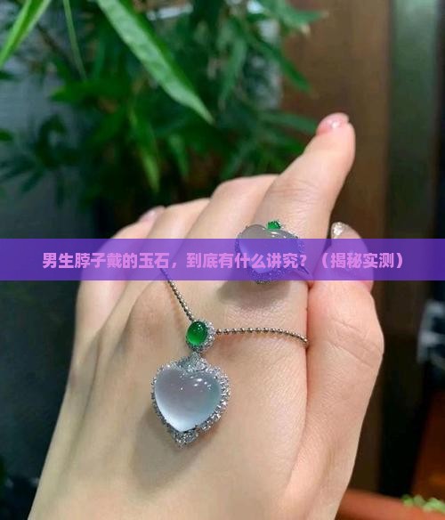男生脖子戴的玉石