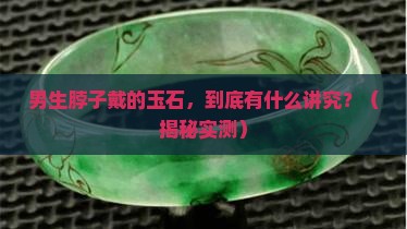 男生脖子戴的玉石