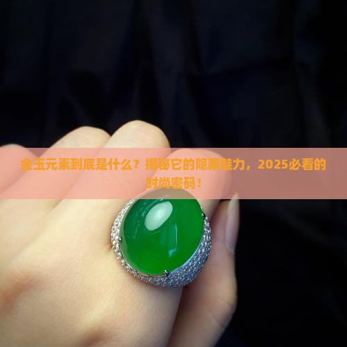 金玉元素是什么
